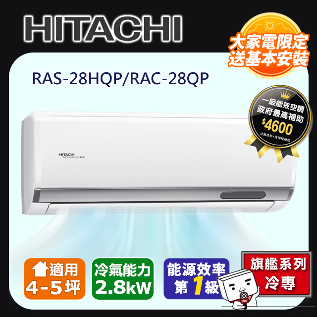 【HITACHI日立】4-5坪R32旗艦系列一對一變頻單冷RAC-28QP/RAS-28HQP