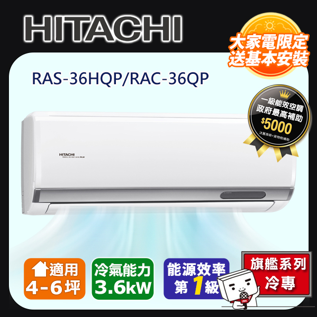 【HITACHI日立】4-6坪R32旗艦系列一對一變頻單冷RAC-36QP/RAS-36HQP