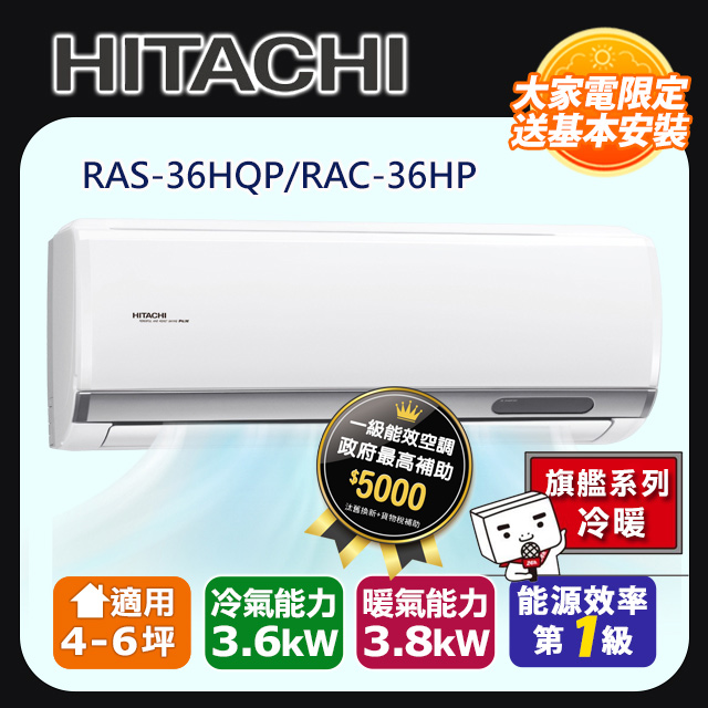 【HITACHI日立】4-6坪R32旗艦系列一對一變頻冷暖RAC-36HP/RAS-36HQP