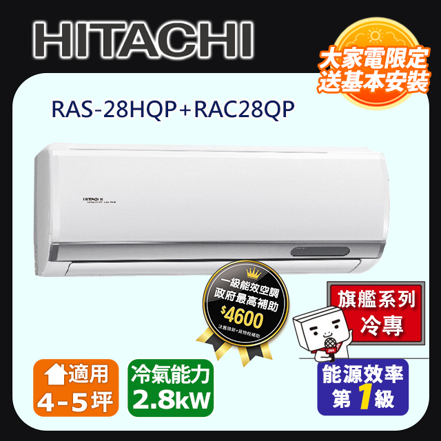 日立《旗艦冷專》變頻分離式冷氣 RAS-28HQP RAC-28QP