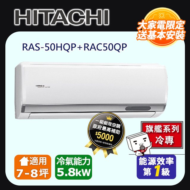 日立《旗艦冷專》變頻分離式冷氣 RAS-50HQP RAC-50QP