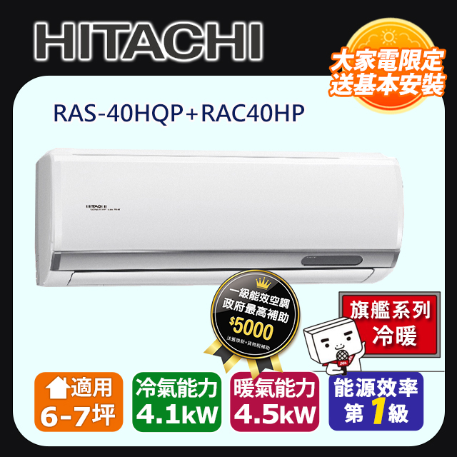 日立《旗艦冷暖》變頻分離式冷氣 RAS-40HQP RAC-40HP