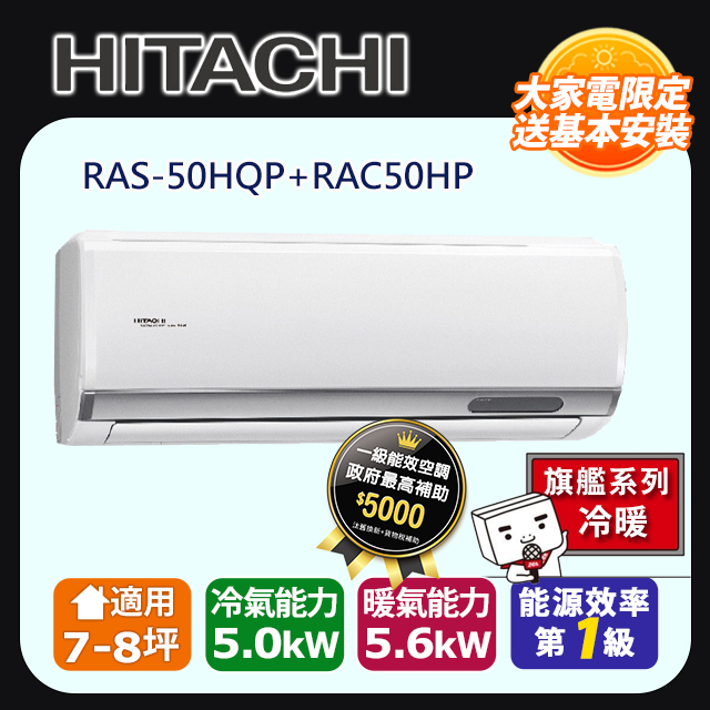 日立《旗艦冷暖》變頻分離式冷氣 RAS-50HQP RAC-50HP