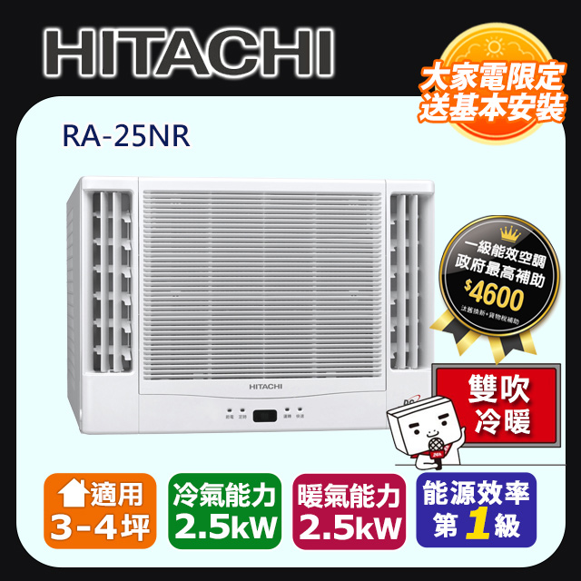 【HITACHI 日立】《冷暖型-雙吹》變頻窗型空調RA-25NR