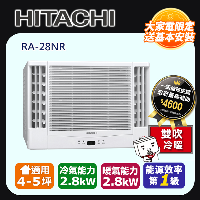 【HITACHI 日立】《冷暖型-雙吹》變頻窗型空調RA-28NR