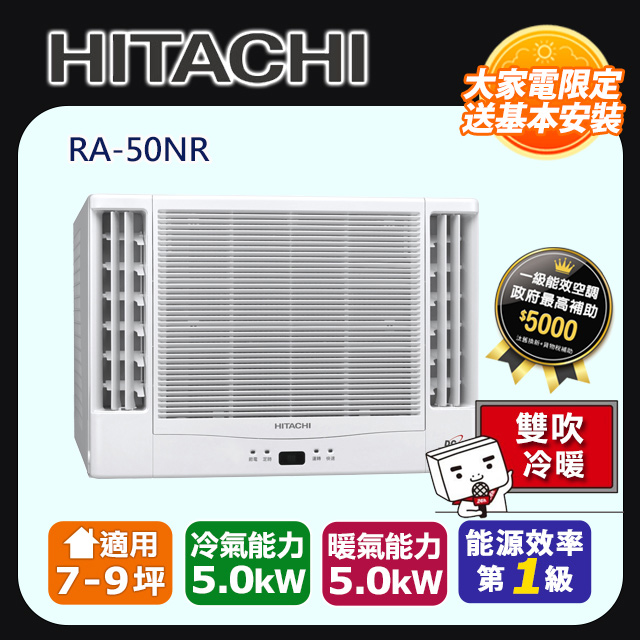 【HITACHI 日立】《冷暖型-雙吹》變頻窗型空調RA-50NR