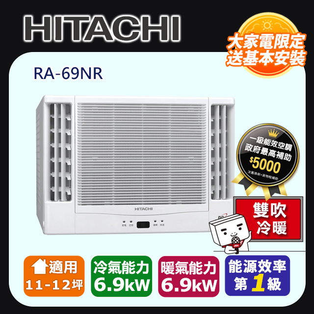 【HITACHI 日立】《冷暖型-雙吹》變頻窗型空調RA-69NR