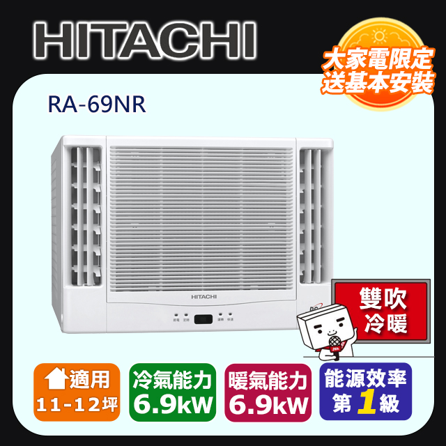 HITACHI 日立 11-12坪《冷暖型-雙吹》變頻窗型空調RA-69NR 含運送+拆箱定位+舊機回收