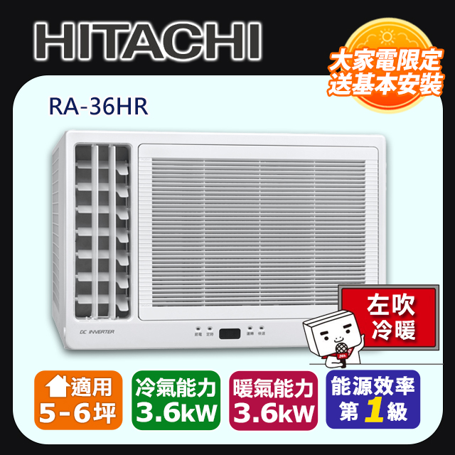 HITACHI 日立 5-6坪《冷暖型-左吹》變頻窗型空調RA-36HR 含運送+拆箱定位+舊機回收