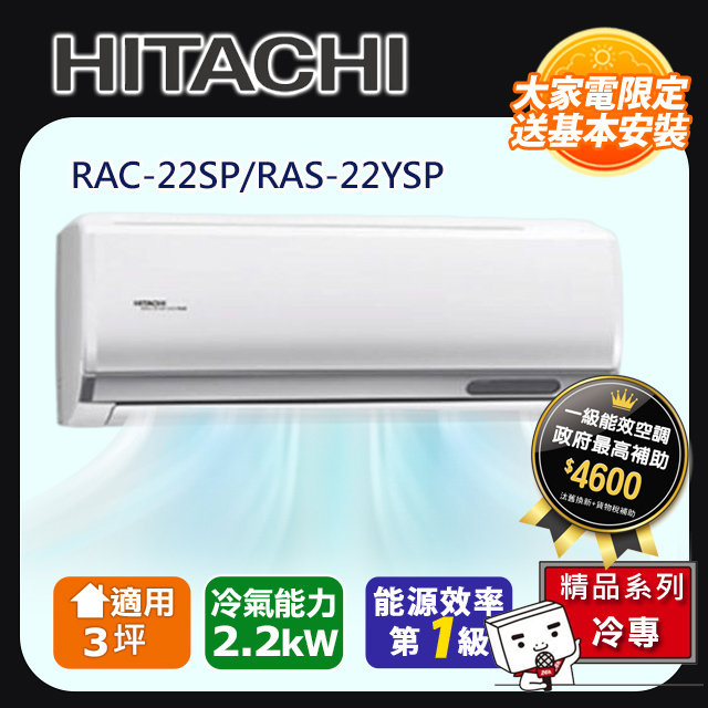 HITACHI日立 3坪 精品變頻冷專分離式冷氣 RAC-22SP/RAS-22YSP