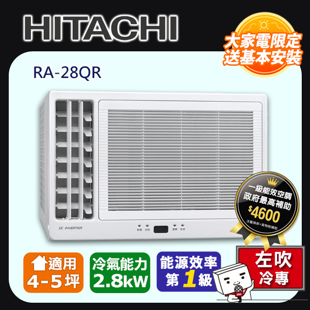 【HITACHI 日立】《冷專型-左吹》變頻窗型空調RA-28QR