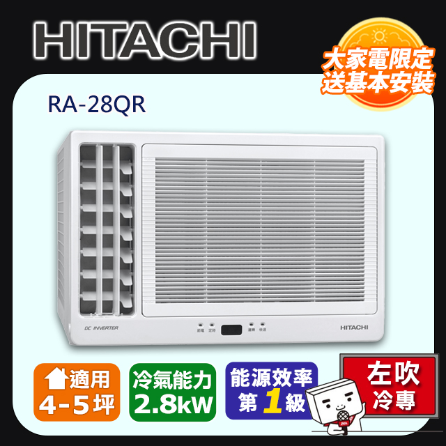 HITACHI 日立 4-5坪《冷專型-左吹》變頻窗型空調RA-28QR 含運送+拆箱定位+舊機回收