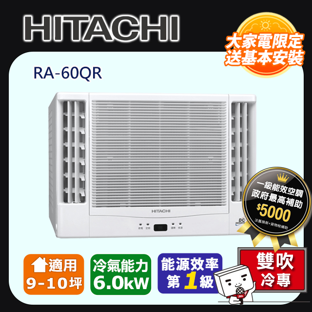 HITACHI 日立 9-10坪《冷專型-雙吹》變頻窗型空調RA-60QR 含運送+拆箱定位+舊機回收