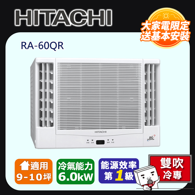 HITACHI 日立 9-10坪《冷專型-雙吹》變頻窗型空調RA-60QR 含運送+拆箱定位+舊機回收