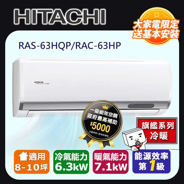 【HITACHI日立】8-10坪R32旗艦系列一對一變頻冷暖RAS-63HQP/RAC-63HP