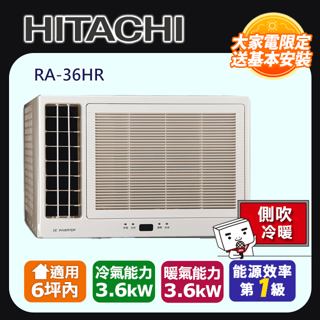 [HITACHI 日立】6坪內一級能效左吹式冷暖變頻窗型冷氣(RA-36HR)