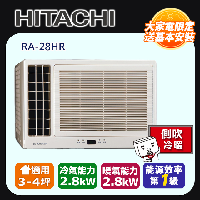 [HITACHI 日立】3-4坪內一級能效左吹式冷暖變頻窗型冷氣(RA-28HR)