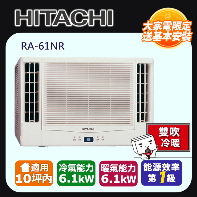 [HITACHI 日立】8-10坪內一級能效雙吹式冷暖變頻窗型冷氣(RA-61NR)