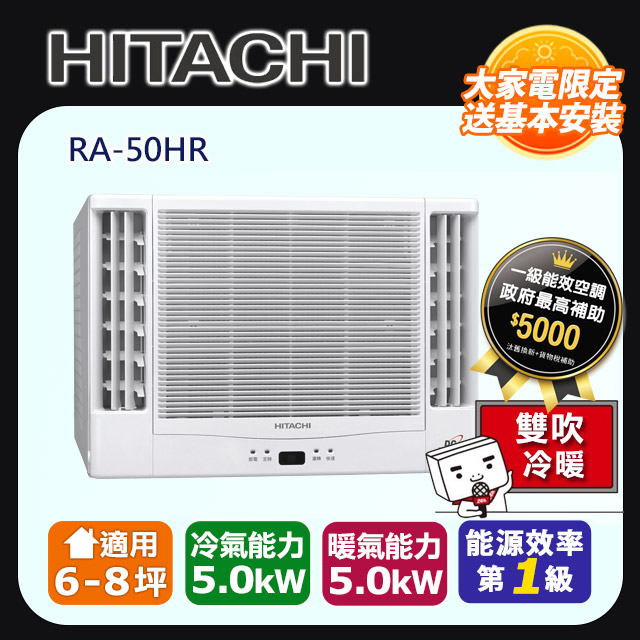 [HITACHI 日立】6-8坪內一級能效雙吹式冷暖變頻窗型冷氣(RA-50HR)