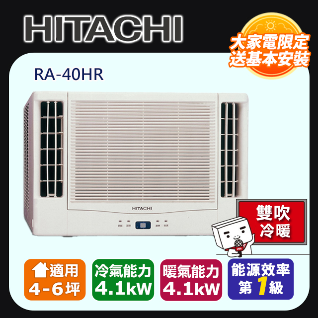 [HITACHI 日立】4-6坪內一級能效雙吹式冷暖變頻窗型冷氣(RA-40HR)