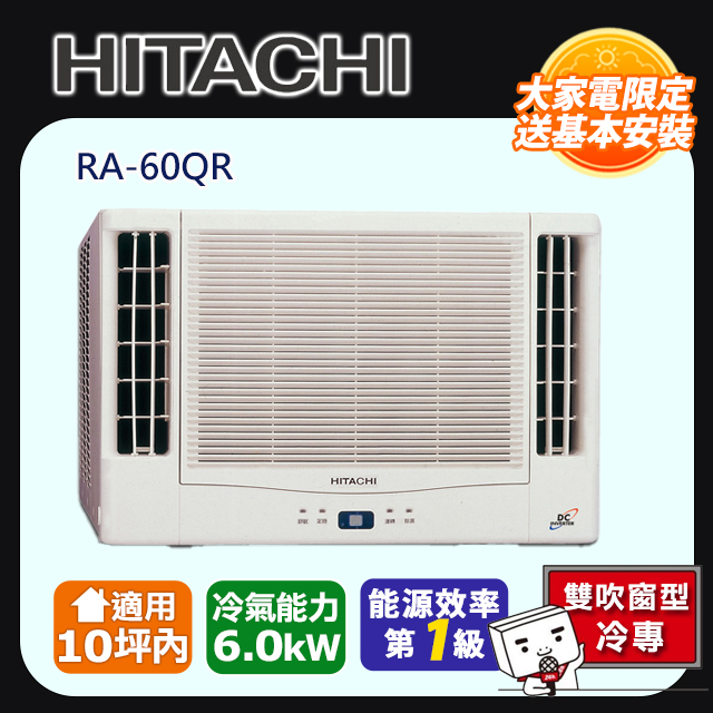 [HITACHI 日立】8-10坪內一級能效雙吹式冷專變頻窗型冷氣(RA-60QR)