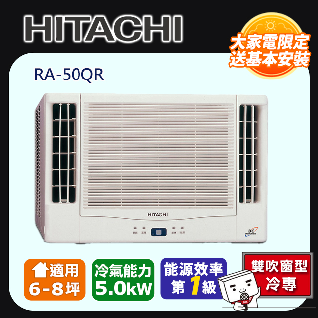 [HITACHI 日立】6-8坪內一級能效雙吹式冷專變頻窗型冷氣(RA-50QR)