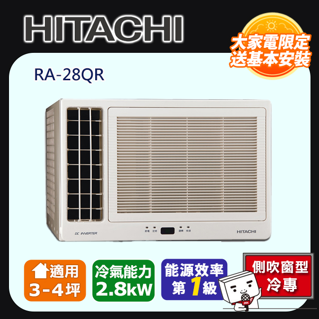[HITACHI 日立】3-4坪內一級能效左吹式冷專變頻窗型冷氣(RA-28QR)
