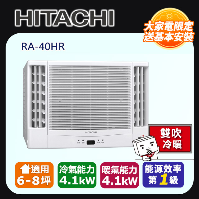 HITACHI 日立 6-8坪《冷暖型-雙吹》變頻窗型空調RA-40HR 含運送+拆箱定位+舊機回收