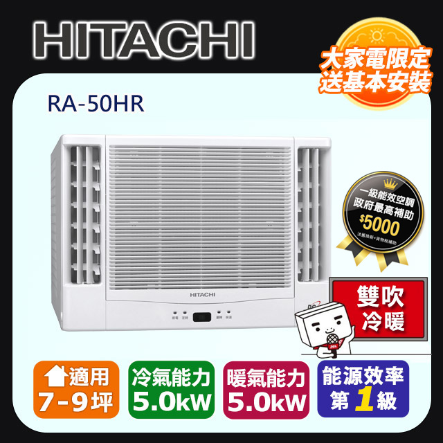 【HITACHI 日立】《冷暖型-雙吹》變頻窗型空調RA-50HR