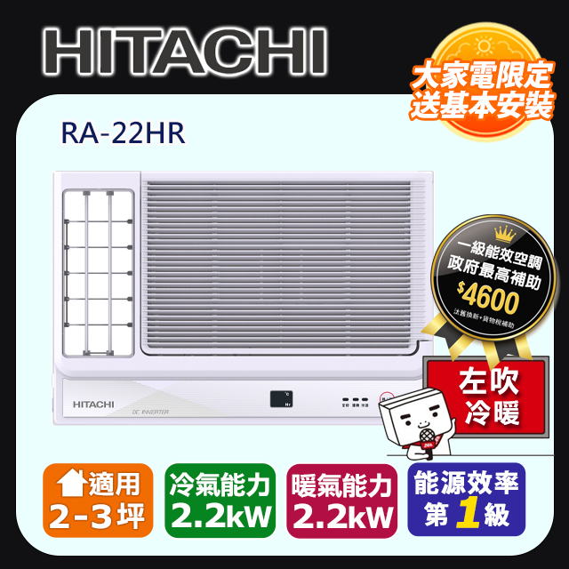 【HITACHI 日立】《冷暖型-左吹》變頻窗型空調RA-22HR