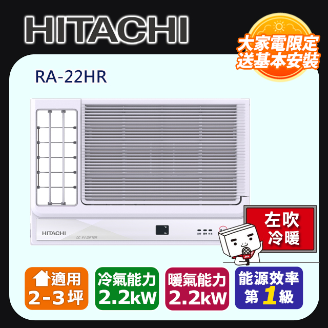HITACHI 日立 2-3坪《冷暖型-左吹》變頻窗型空調RA-22HR 含運送+拆箱定位+舊機回收