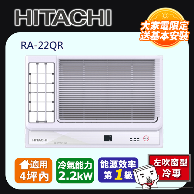 HITACHI 日立 3-4坪《冷專型-左吹》變頻窗型空調RA-22QR 含運送+拆箱定位+舊機回收