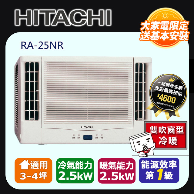 日立《變頻冷暖》雙吹窗型冷氣 RA-25NR