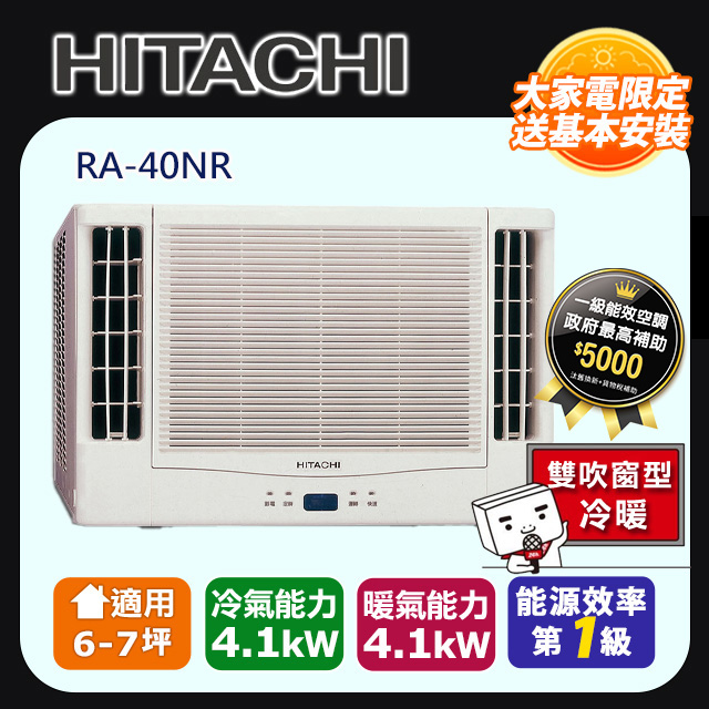 日立《變頻冷暖》雙吹窗型冷氣 RA-40NR