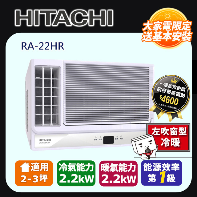 日立《變頻冷暖》側吹窗型冷氣 RA-22HR