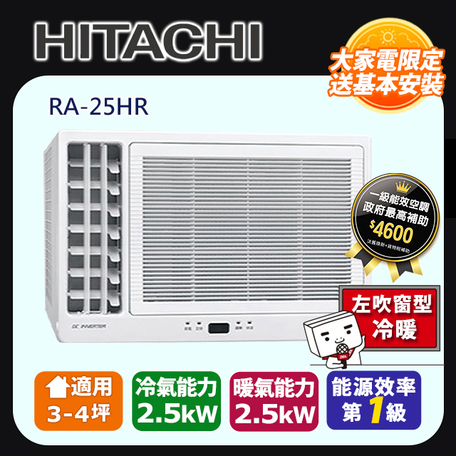 日立《變頻冷暖》側吹窗型冷氣 RA-25HR