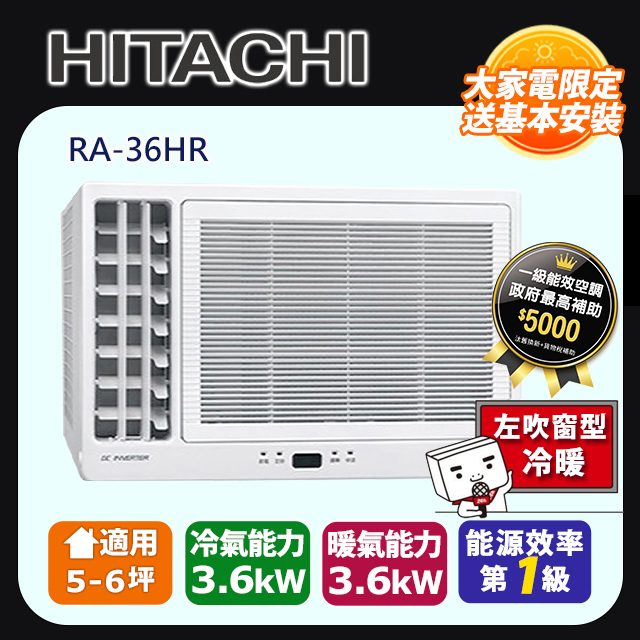 日立《變頻冷暖》側吹窗型冷氣 RA-36HR