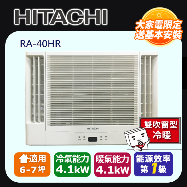 日立《變頻冷暖》雙吹窗型冷氣 RA-40HR