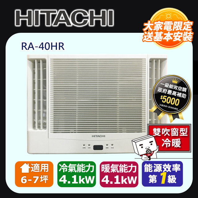 日立《變頻冷暖》雙吹窗型冷氣 RA-40HR