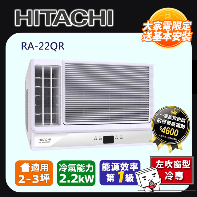 日立《變頻冷專》側吹窗型冷氣 RA-22QR