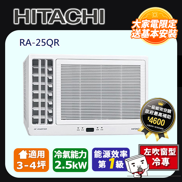 日立《變頻冷專》側吹窗型冷氣 RA-25QR