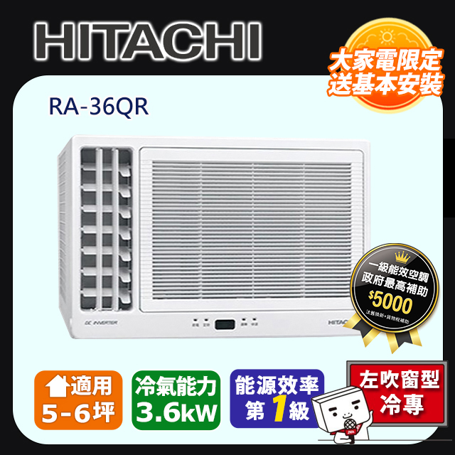 日立《變頻冷專》側吹窗型冷氣 RA-36QR