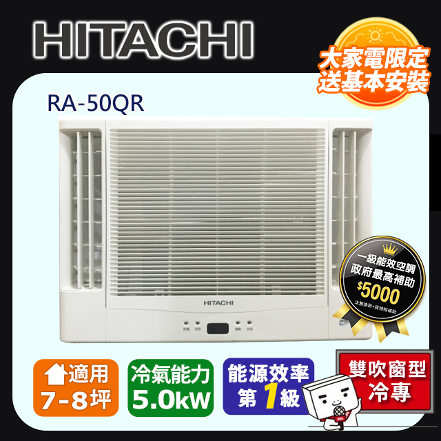 日立《變頻冷專》雙吹窗型冷氣 RA-50QR