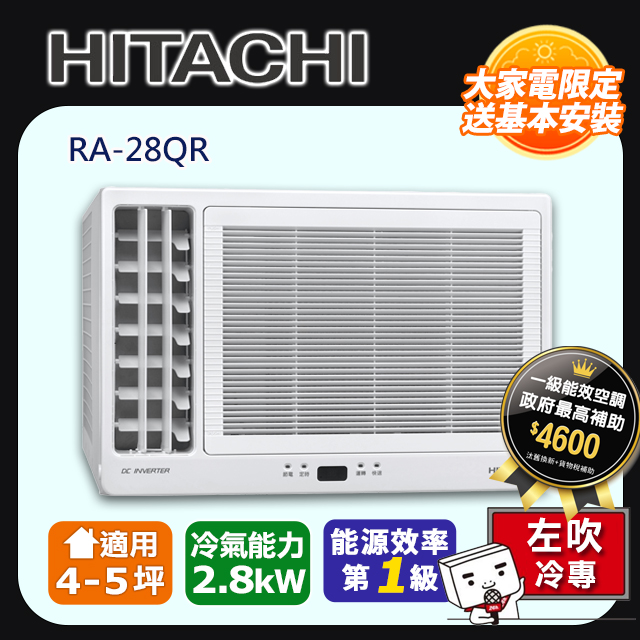 Hitachi 日立 冷專變頻左吹式窗型冷氣RA-28QR -含基本安裝+舊機回收