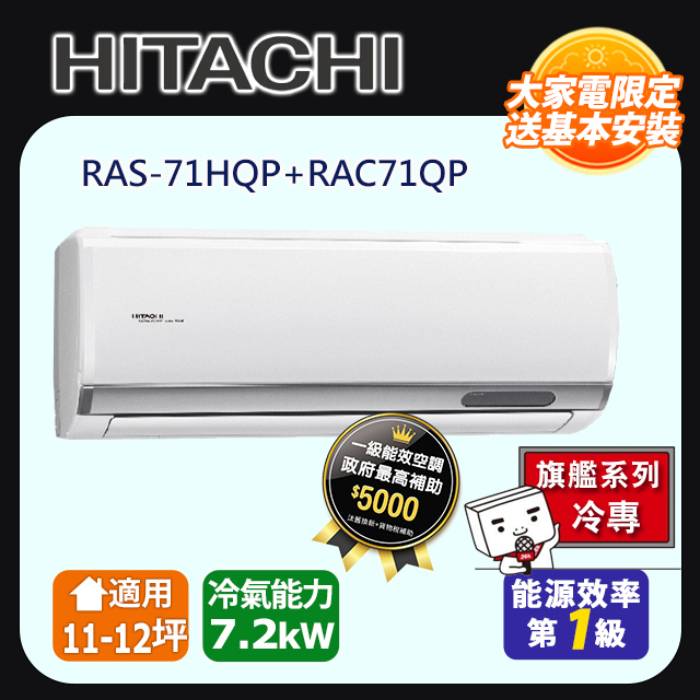日立《旗艦冷專》變頻分離式冷氣 RAS-71HQP RAC-71QP