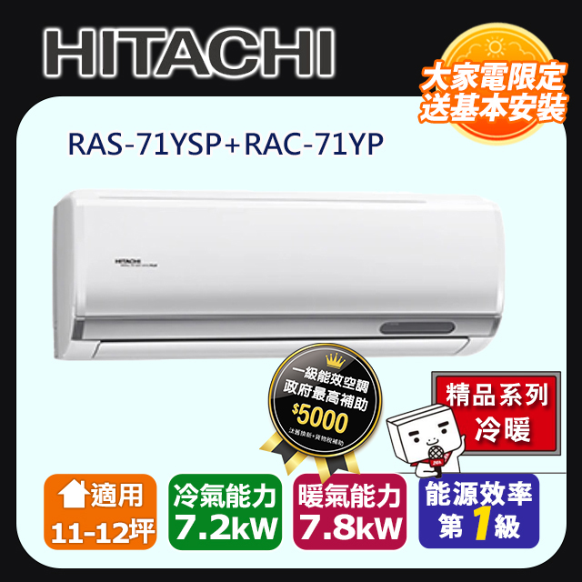 日立《精品冷暖》變頻分離式冷氣 RAS-71YSP RAC-71YP