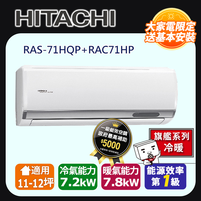 日立《旗艦冷暖》變頻分離式冷氣 RAS-71HQP RAC-71HP