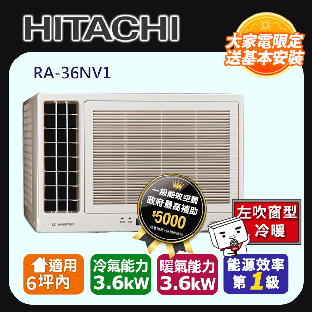 【福利品】日立 變頻冷暖 雙吹窗型冷氣RA-36NV1