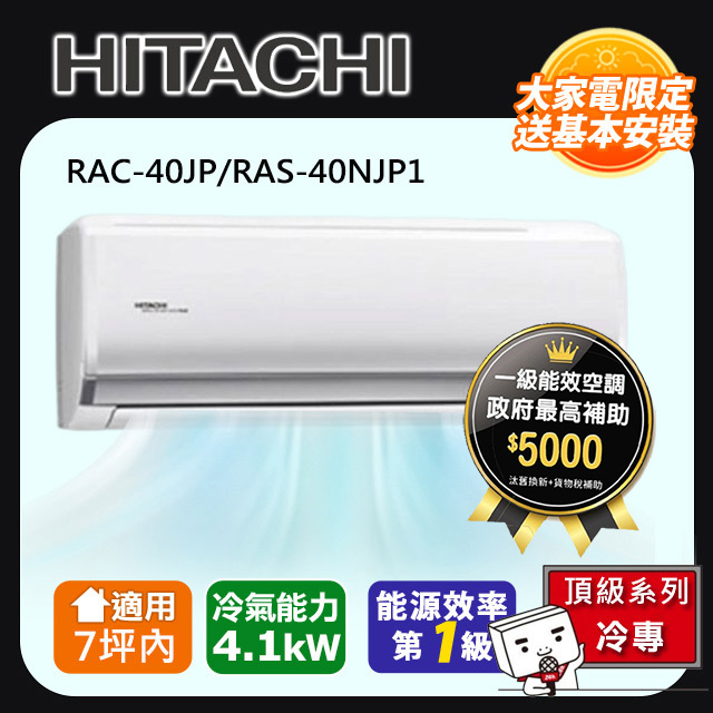 HITACHI日立7坪內頂級變頻冷專冷氣RAC-40JP/RAS-40NJP1