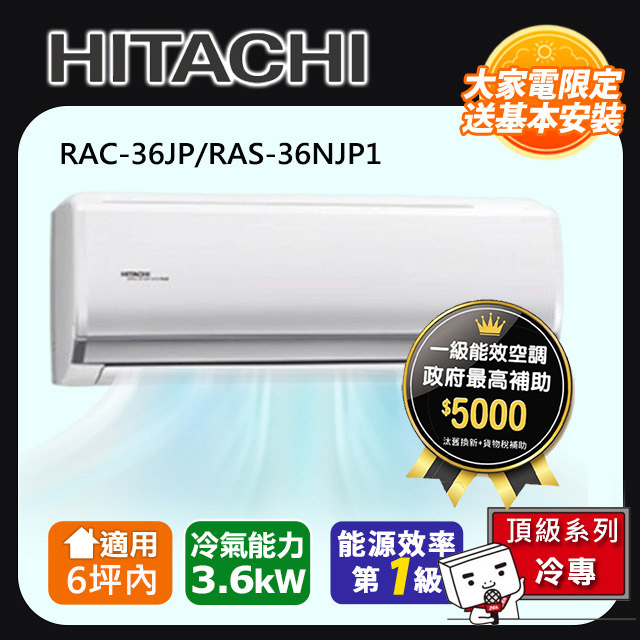 HITACHI 日立 6坪內《冷專型-頂級系列》變頻分離式空調RAC-36JP/RAS-36NJP1 含運+標準安裝+舊機回收(偏遠另計)